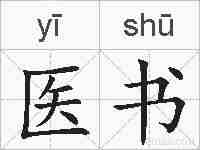 医书的拼音
