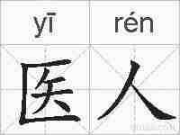 医人的拼音