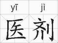 医剂的拼音