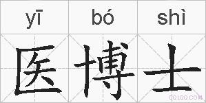 医博士的拼音