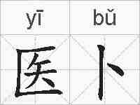医卜的拼音