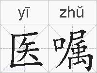 医嘱的拼音