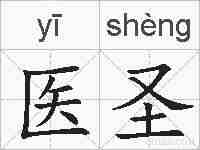 医圣的拼音