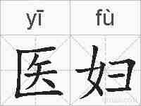 医妇的拼音