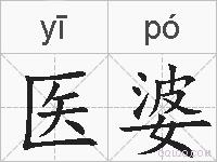 医婆的拼音