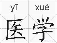 医学的拼音