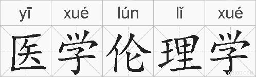 医学伦理学的拼音