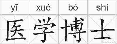 医学博士的拼音