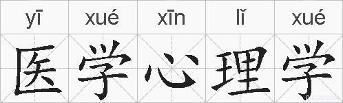 医学心理学的拼音