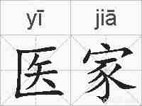 医家的拼音