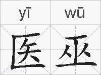 医巫的拼音