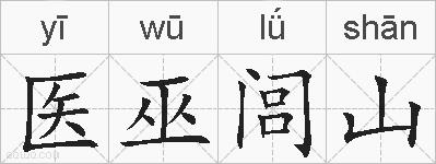 医巫闾山的拼音