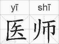 医师的拼音