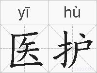 医护的拼音