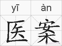 医案的拼音