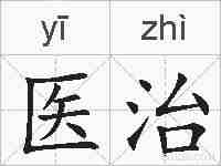 医治的拼音