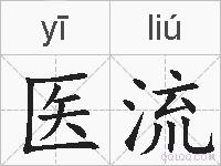 医流的拼音
