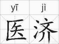 医济的拼音