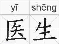 医生的拼音
