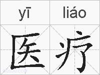 医疗的拼音