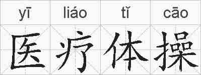 医疗体操的拼音
