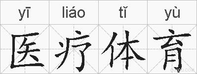 医疗体育的拼音