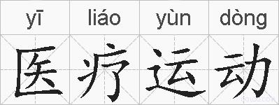 医疗运动的拼音