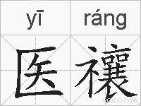 医禳的拼音