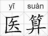 医算的拼音