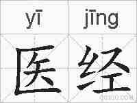 医经的拼音