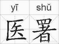 医署的拼音