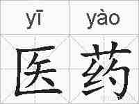 医药的拼音