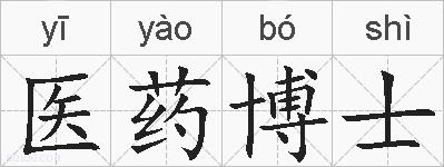 医药博士的拼音
