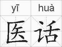 医话的拼音