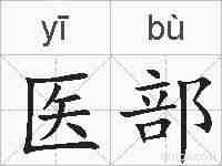 医部的拼音