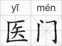医门的拼音