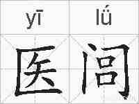 医闾的拼音