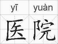 医院的拼音