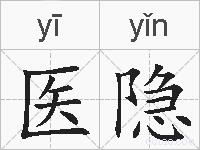 医隐的拼音