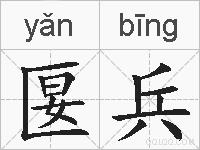 匽兵的拼音
