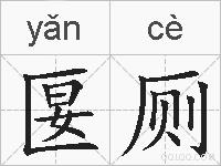 匽厕的拼音
