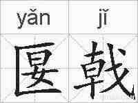 匽戟的拼音