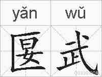 匽武的拼音
