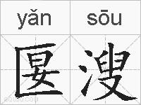 匽溲的拼音