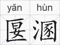 匽溷的拼音