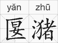 匽潴的拼音