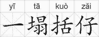 一塌括仔的拼音
