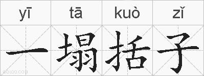 一塌括子的拼音