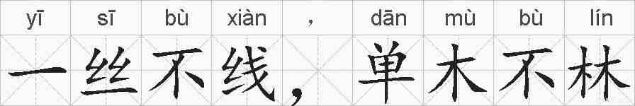 一丝不线，单木不林的拼音