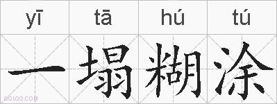 一塌糊涂的拼音